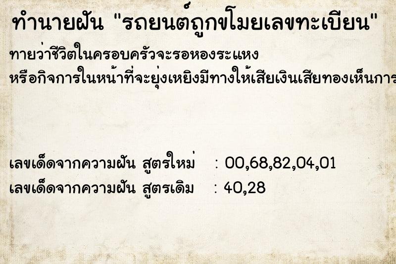 ทำนายฝันรถยนต์ถูกขโมยเลขทะเบียน ทำนายฝันทำนายฝันรถยนต์ถูกขโมยเลขทะเบียน