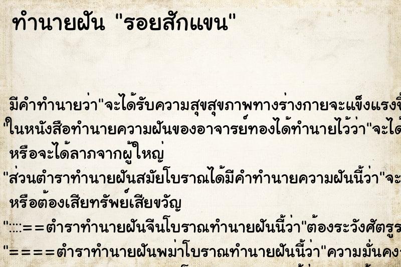 ทำนายฝันทำนายฝันรอยสักแขน