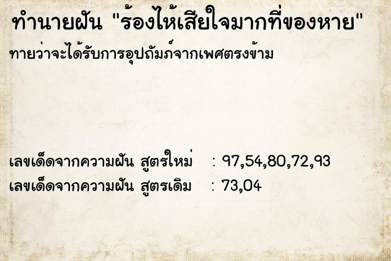 ทำนายฝันร้องไห้เสียใจมากที่ของหาย ทำนายฝันทำนายฝันร้องไห้เสียใจมากที่ของหาย