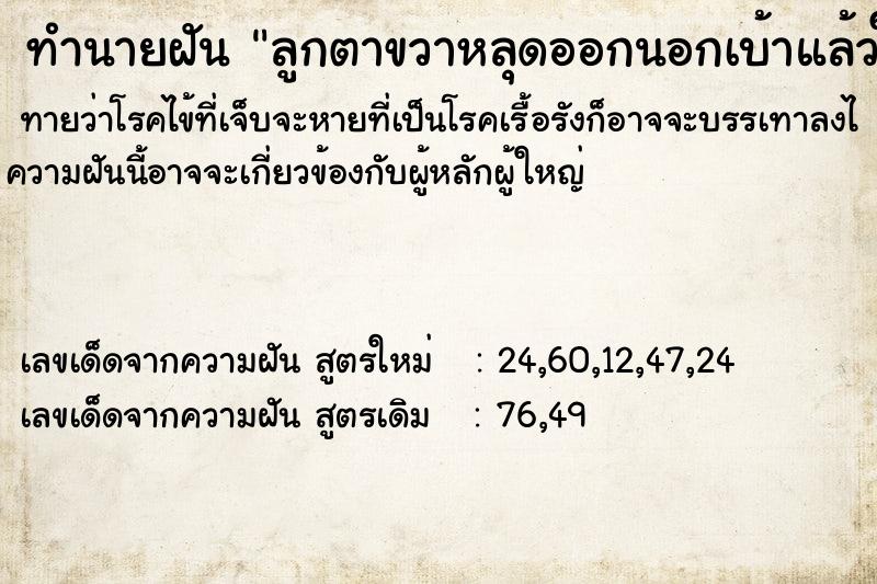 ทำนายฝันลูกตาขวาหลุดออกนอกเบ้าแล้วใส่กลับไปใหม่ ทำนายฝันทำนายฝันลูกตาขวาหลุดออกนอกเบ้าแล้วใส่กลับไปใหม่