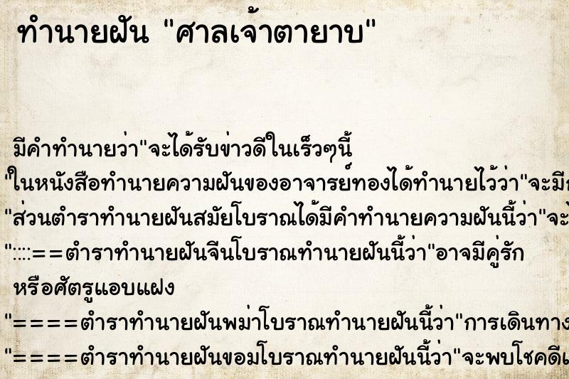 ทำนายฝันศาลเจ้าตายาบ ทำนายฝันทำนายฝันศาลเจ้าตายาบ