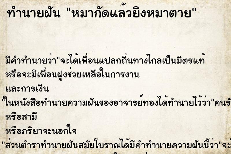 ทำนายฝันทำนายฝันหมากัดแล้วยิงหมาตาย