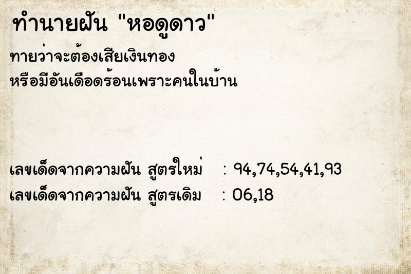 ทำนายฝัน หอดูดาว ทำนายฝัน หอดูดาว