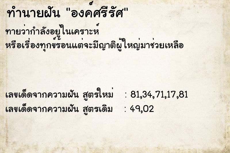 ทำนายฝันทำนายฝันองค์ศรีรัศ