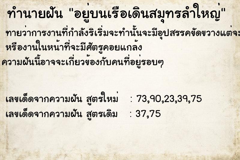 ทำนายฝันอยู่บนเรือเดินสมุทรลำใหญ่ ทำนายฝันทำนายฝันอยู่บนเรือเดินสมุทรลำใหญ่