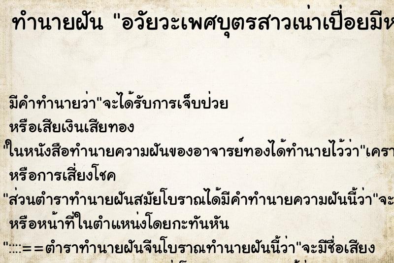ทำนายฝันทำนายฝันอวัยวะเพศบุตรสาวเน่าเปื่อยมีหนอนเกาะ