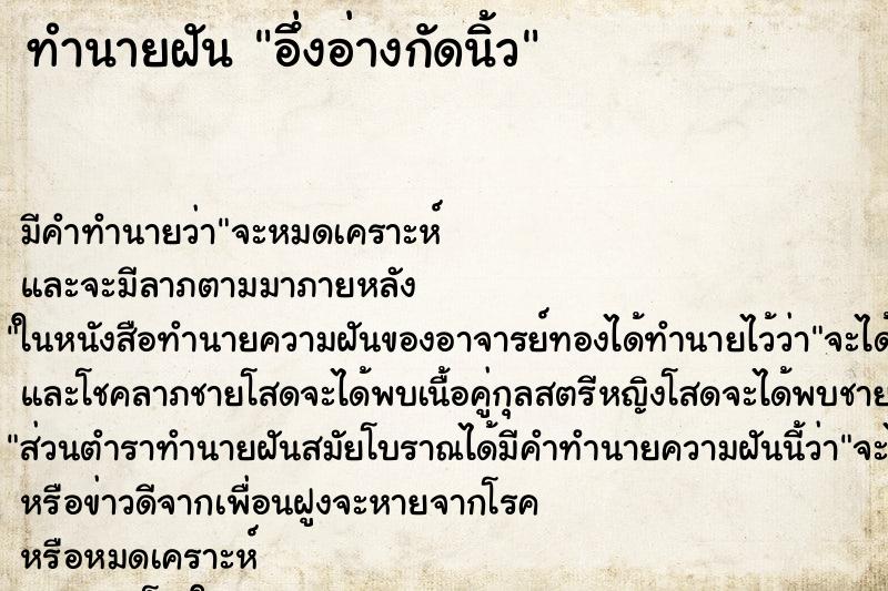 ทำนายฝัน อึ่งอ่างกัดนิ้ว ทำนายฝัน อึ่งอ่างกัดนิ้ว