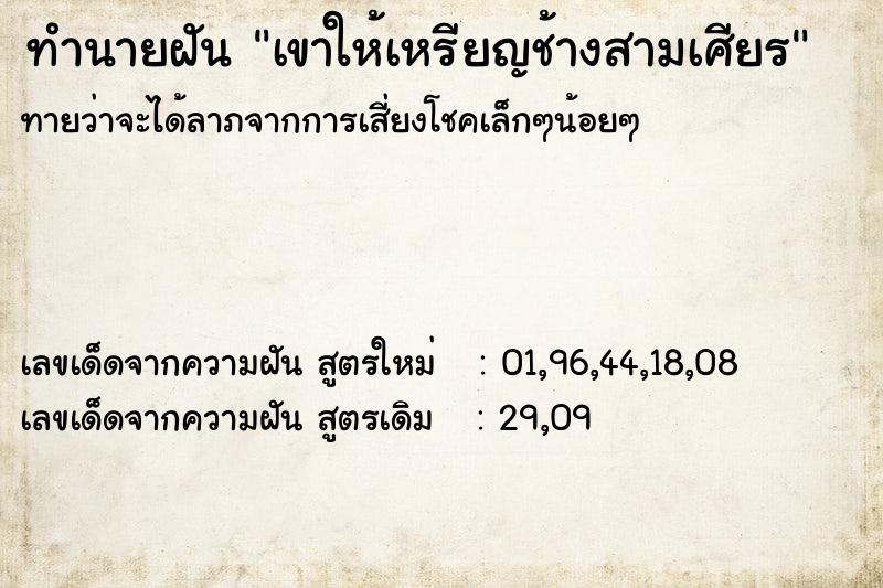 ทำนายฝันทำนายฝันเขาให้เหรียญช้างสามเศียร