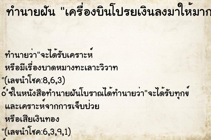 ทำนายฝัน เครื่องบินโปรยเงินลงมาให้มากมาย ทำนายฝัน เครื่องบินโปรยเงินลงมาให้มากมาย