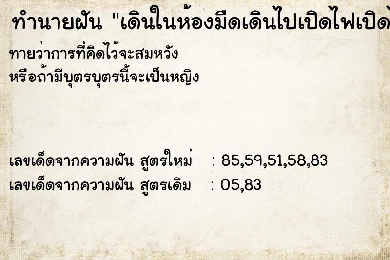 ทำนายฝันทำนายฝันเดินในห้องมืดเดินไปเปิดไฟเปิดไฟ