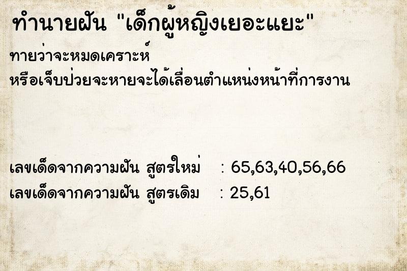 ทำนายฝันเด็กผู้หญิงเยอะแยะ ทำนายฝันทำนายฝันเด็กผู้หญิงเยอะแยะ