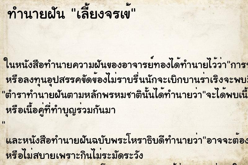 ทำนายฝันทำนายฝันเลี้ยงจรเข้