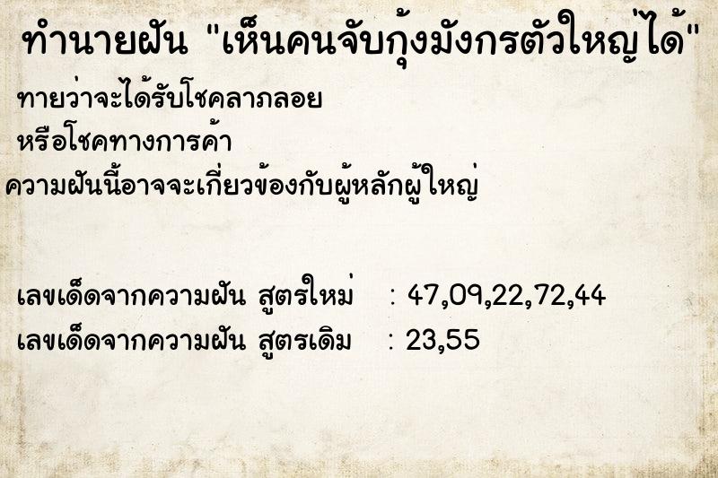ทำนายฝันทำนายฝันเห็นคนจับกุ้งมังกรตัวใหญ่ได้