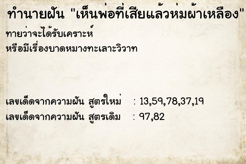 ทำนายฝัน เห็นพ่อที่เสียแล้วห่มผ้าเหลือง ทำนายฝัน เห็นพ่อที่เสียแล้วห่มผ้าเหลือง