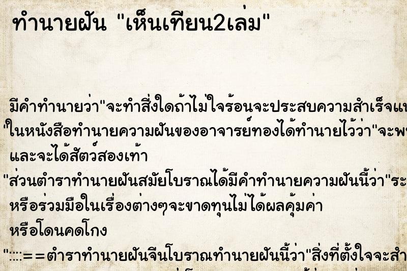 ทำนายฝัน เห็นเทียน2เล่ม ทำนายฝัน เห็นเทียน2เล่ม
