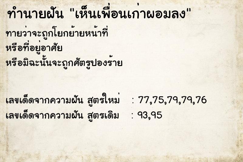 ทำนายฝันทำนายฝันเห็นเพื่อนเก่าผอมลง