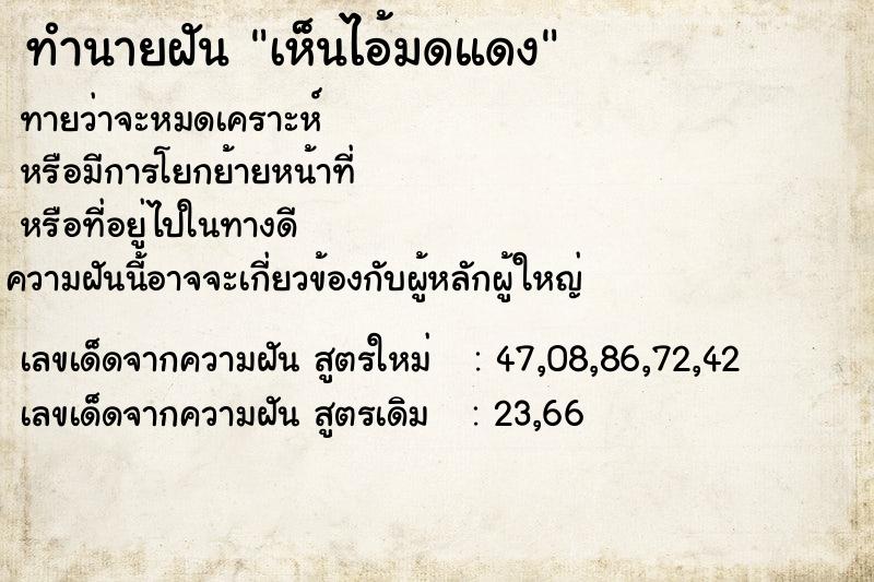 ทำนายฝันทำนายฝันเห็นไอ้มดแดง