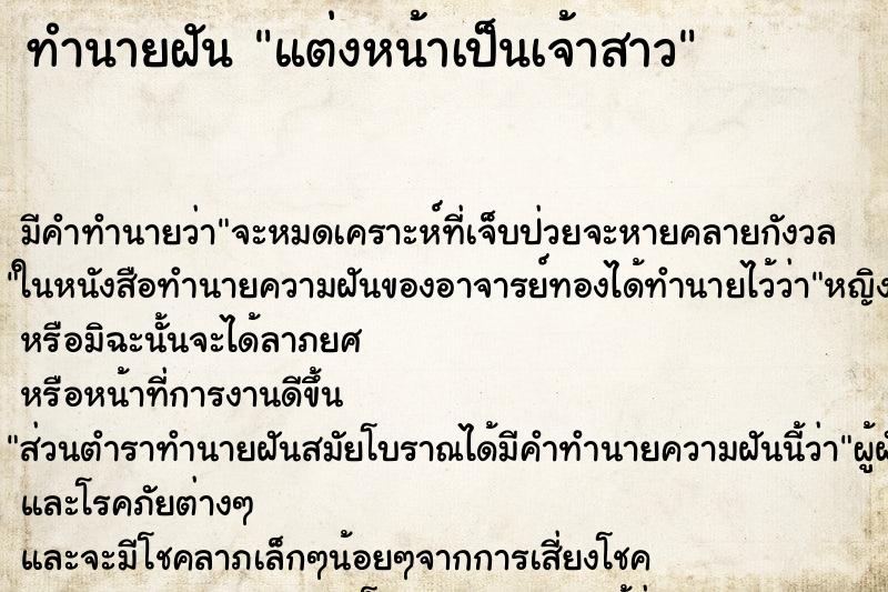 ทำนายฝัน แต่งหน้าเป็นเจ้าสาว ทำนายฝัน แต่งหน้าเป็นเจ้าสาว