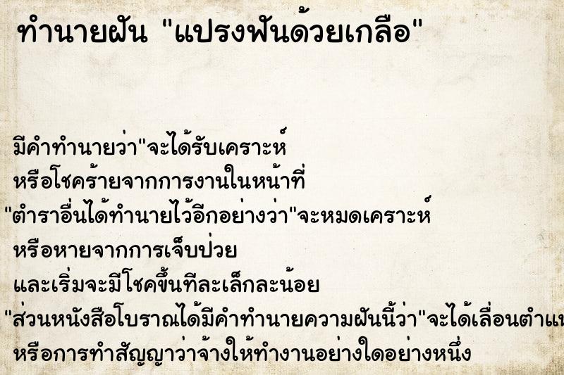 ทำนายฝันทำนายฝันแปรงฟันด้วยเกลือ