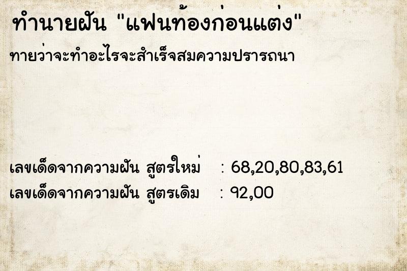 ทำนายฝันทำนายฝันแฟนท้องก่อนแต่ง