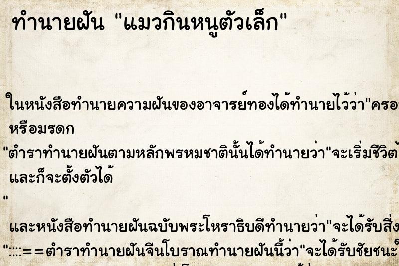 ทำนายฝัน แมวกินหนูตัวเล็ก แม่นๆ ฟรี ด้วยตำราหนังสือทำนายฝันโบราณ ทำนายฝันแมวกินหนูตัวเล็ก