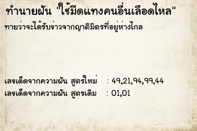 ทำนายฝันทำนายฝันใช้มีดแทงคนอื่นเลือดไหล