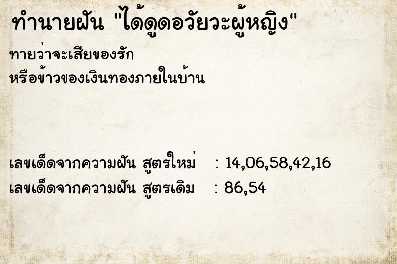 ทำนายฝันได้ดูดอวัยวะผู้หญิง ทำนายฝันทำนายฝันได้ดูดอวัยวะผู้หญิง