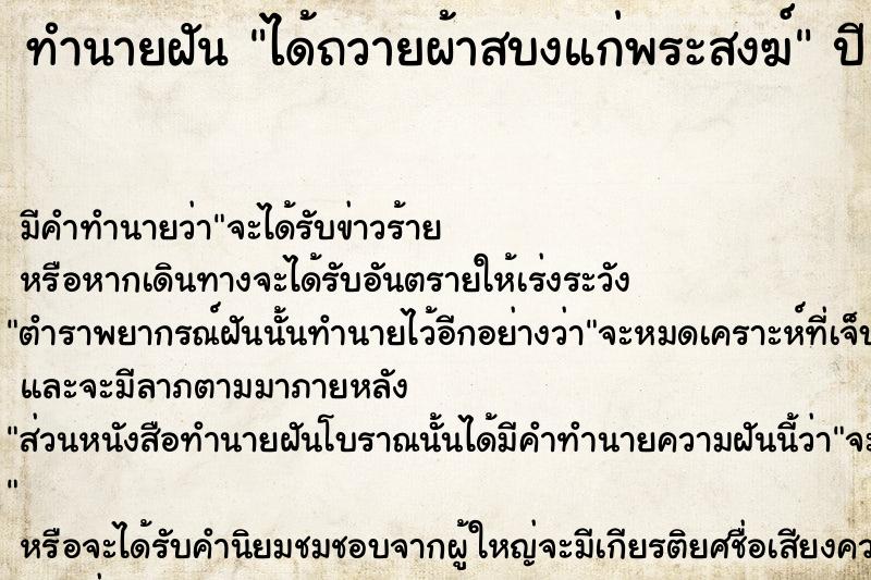 ทำนายฝันทำนายฝันได้ถวายผ้าสบงแก่พระสงฆ์