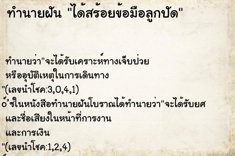 ทำนายฝัน ได้สร้อยข้อมือลูกปัด ตำราโบราณ แม่นที่สุดในโลก