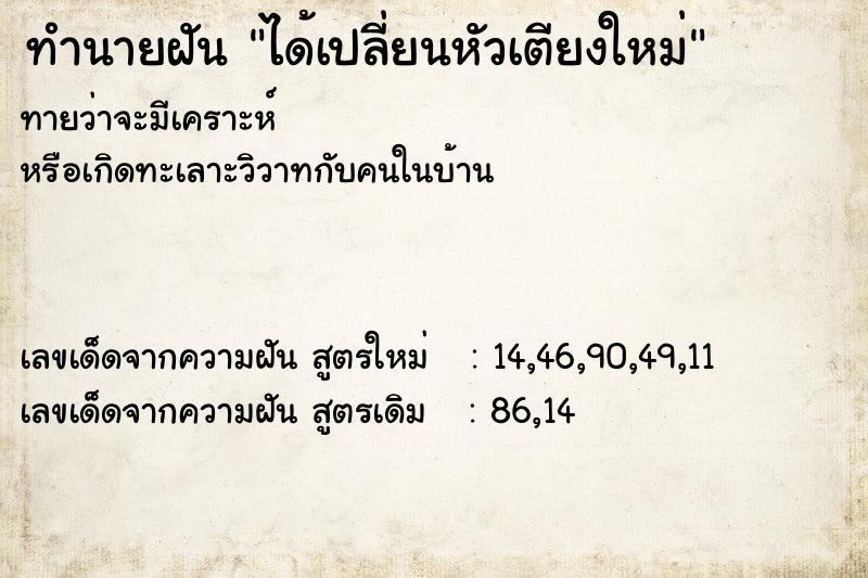 ทำนายฝันทำนายฝันได้เปลี่ยนหัวเตียงใหม่