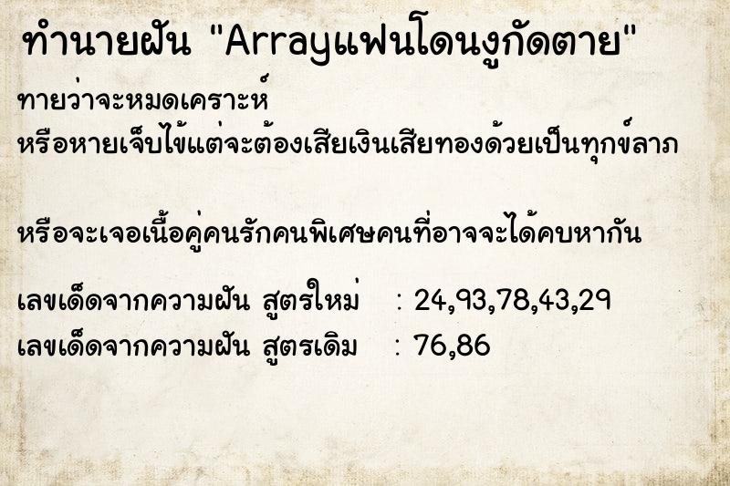 ทำนายฝันArrayแฟนโดนงูกัดตาย ทำนายฝันทำนายฝันArrayแฟนโดนงูกัดตาย