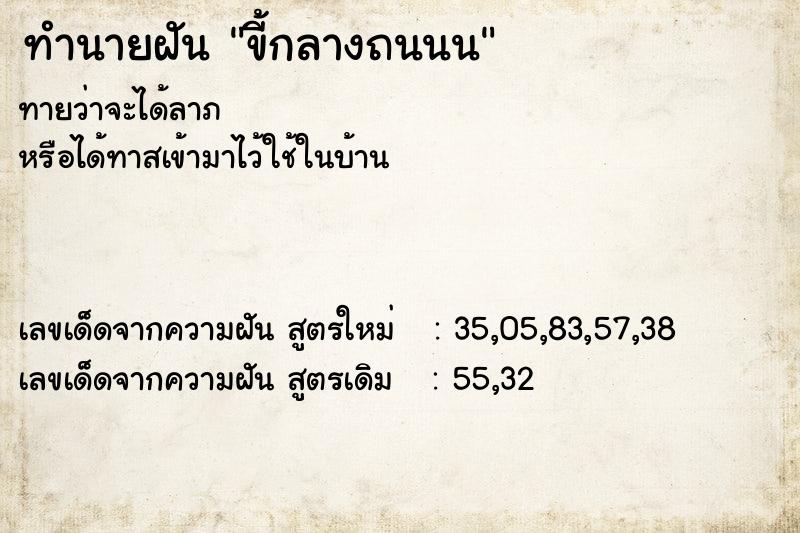 ทำนายฝันทำนายฝันขี้กลางถนนน
