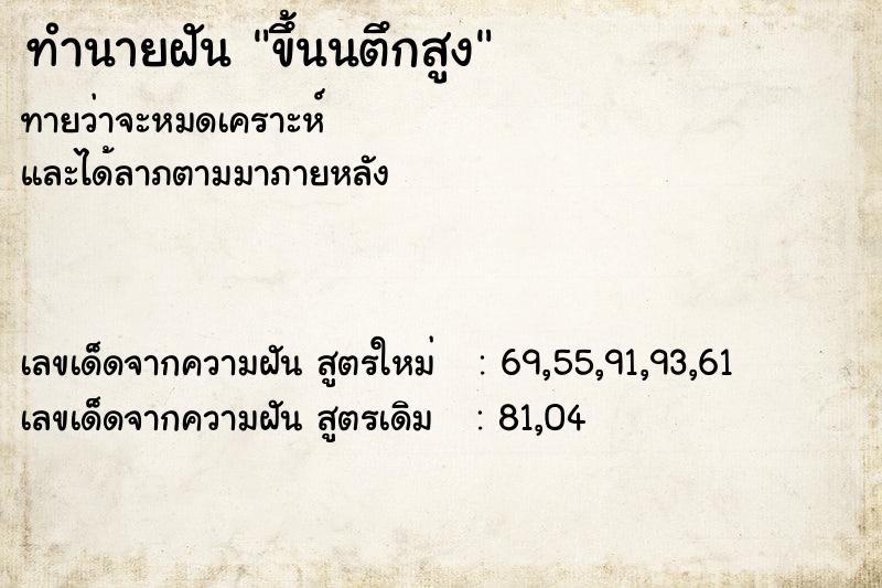 ทำนายฝันทำนายฝันขึ้นนตึกสูง