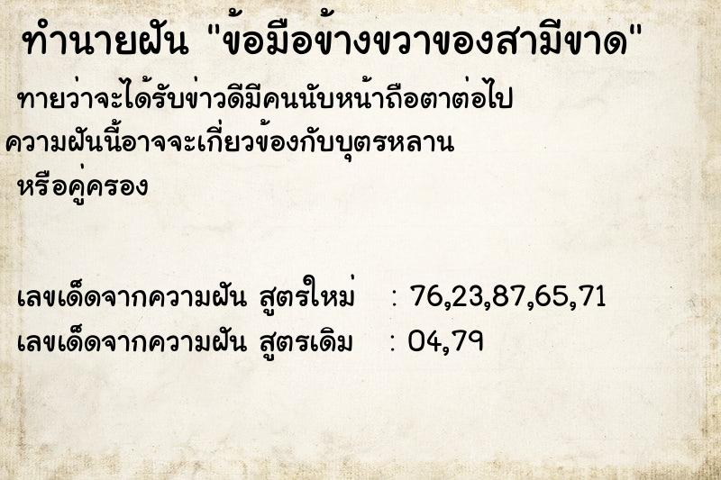 ทำนายฝันทำนายฝันข้อมือข้างขวาของสามีขาด