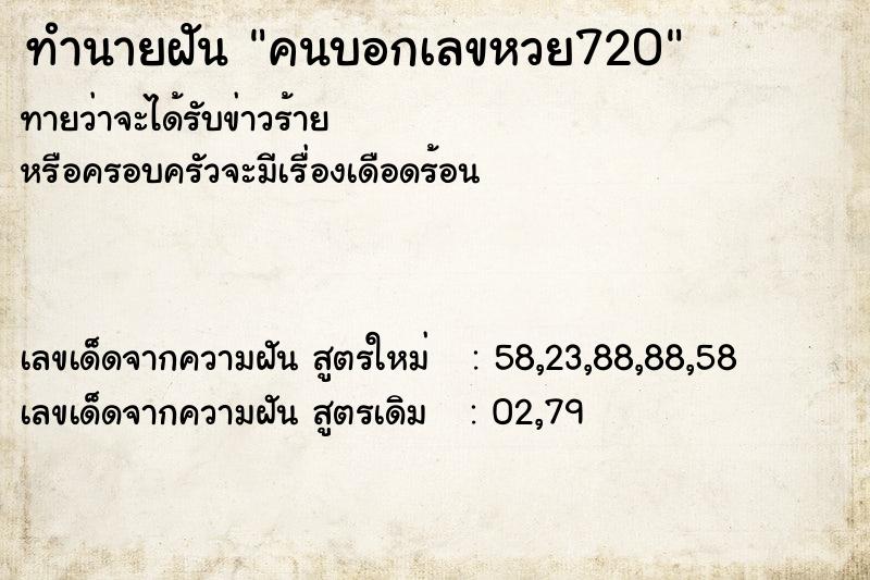 ทำนายฝันคนบอกเลขหวย720 ทำนายฝันทำนายฝันคนบอกเลขหวย720
