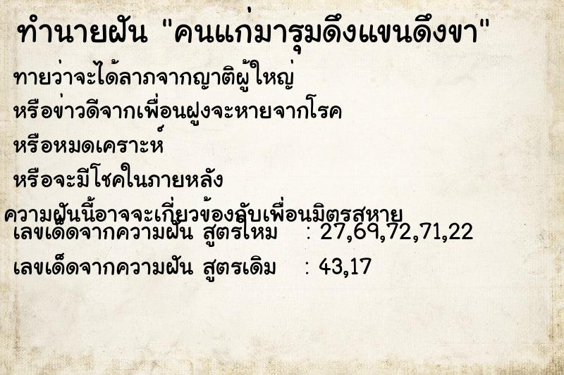 ทำนายฝันคนแก่มารุมดึงแขนดึงขา ทำนายฝันทำนายฝันคนแก่มารุมดึงแขนดึงขา