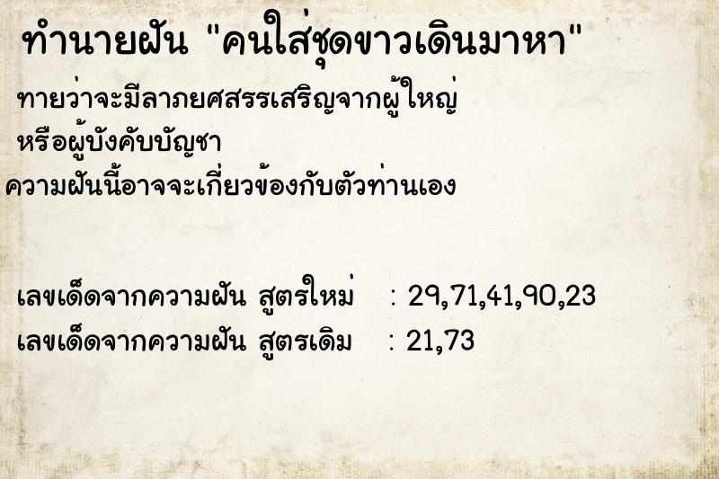 ทำนายฝัน คนใส่ชุดขาวเดินมาหา ทำนายฝัน คนใส่ชุดขาวเดินมาหา