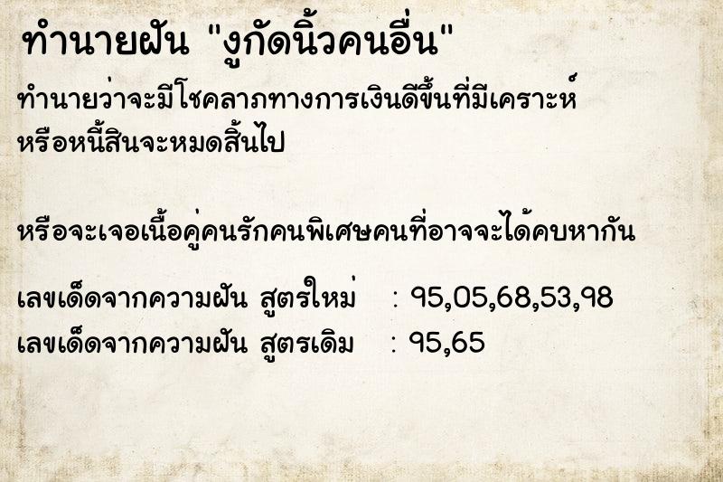 ทำนายฝันงูกัดนิ้วคนอื่น ทำนายฝันทำนายฝันงูกัดนิ้วคนอื่น
