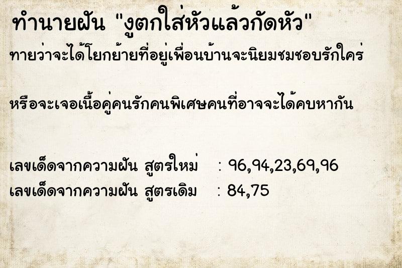 ทำนายฝันทำนายฝันงูตกใส่หัวแล้วกัดหัว