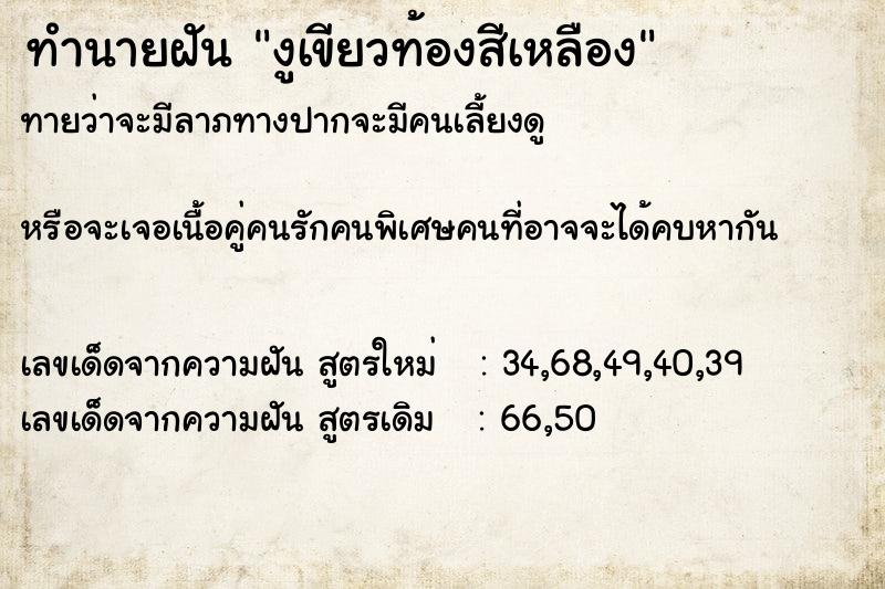 ทำนายฝันงูเขียวท้องสีเหลือง ทำนายฝันทำนายฝันงูเขียวท้องสีเหลือง