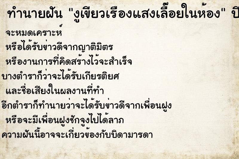 ทำนายฝันทำนายฝันงูเขียวเรืองแสงเลื๊อยในห้อง