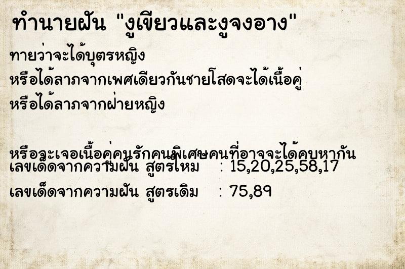 ทำนายฝันทำนายฝันงูเขียวและงูจงอาง