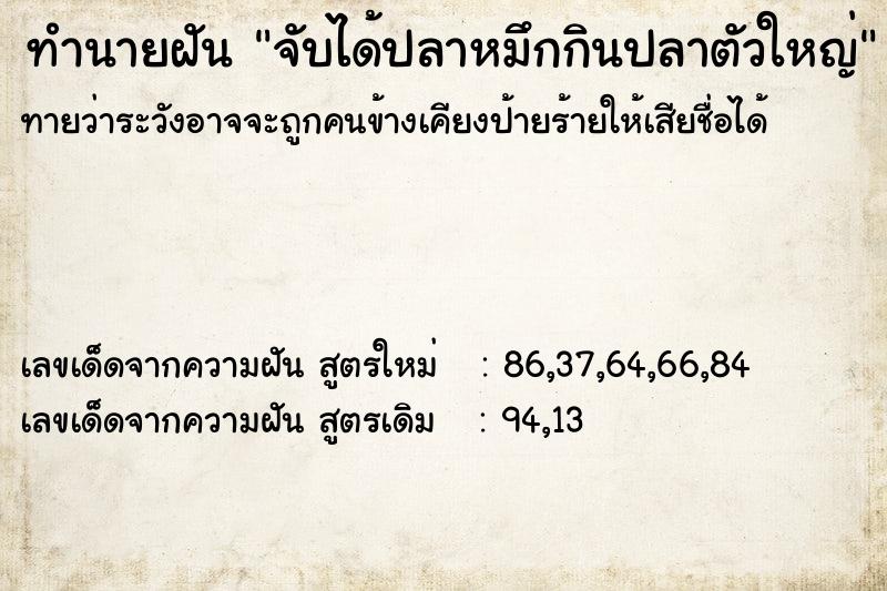 ทำนายฝันจับได้ปลาหมึกกินปลาตัวใหญ่ ทำนายฝันทำนายฝันจับได้ปลาหมึกกินปลาตัวใหญ่