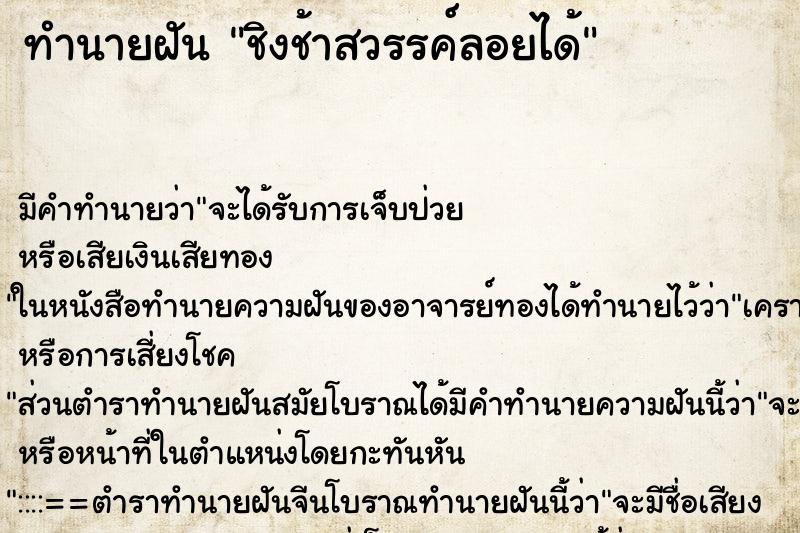 ทำนายฝัน ชิงช้าสวรรค์ลอยได้ ทำนายฝัน ชิงช้าสวรรค์ลอยได้