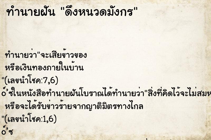 ทำนายฝัน ดึงหนวดมังกร ทำนายฝัน ดึงหนวดมังกร