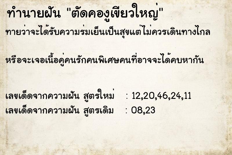 ทำนายฝันตัดคองูเขียวใหญ่ ทำนายฝันทำนายฝันตัดคองูเขียวใหญ่