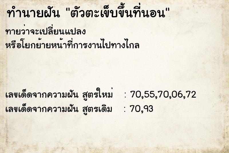 ทำนายฝันทำนายฝันตัวตะเข็บขึ้นที่นอน