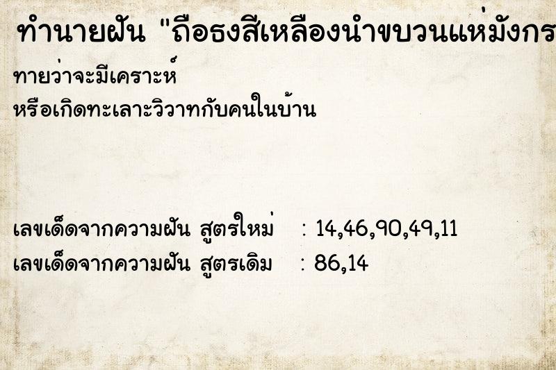 ทำนายฝันทำนายฝันถือธงสีเหลืองนำขบวนแห่มังกร