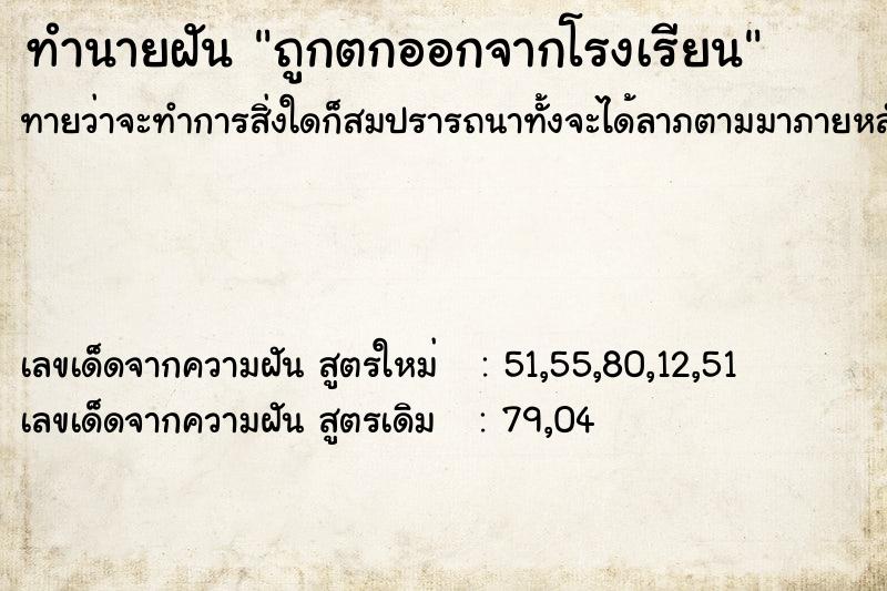 ทำนายฝันทำนายฝันถูกตกออกจากโรงเรียน
