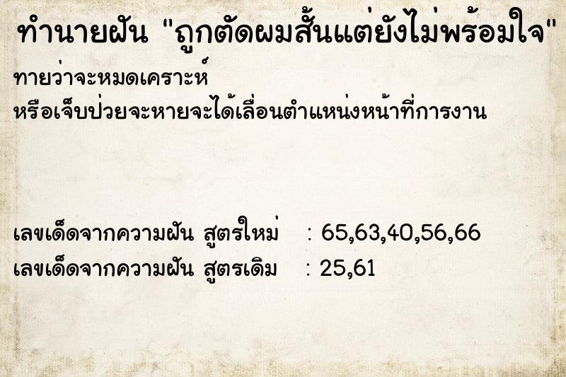 ทำนายฝันทำนายฝันถูกตัดผมสั้นแต่ยังไม่พร้อมใจ